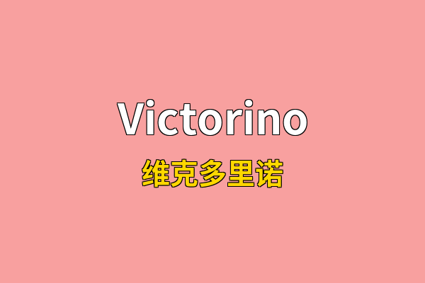 Victorino英文名