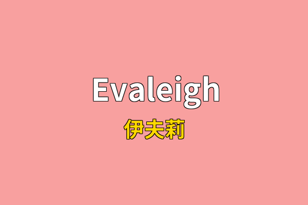 Evaleigh英文名