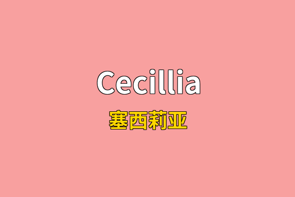 Cecillia英文名
