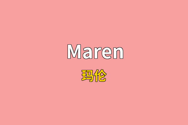 Maren英文名
