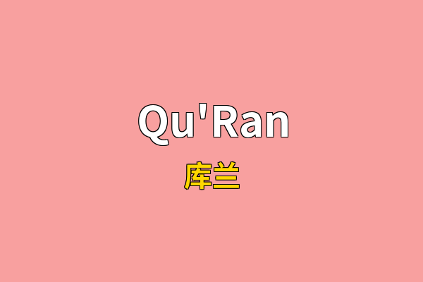 Qu'Ran英文名