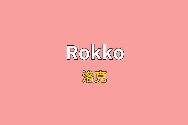 Rokko英文名