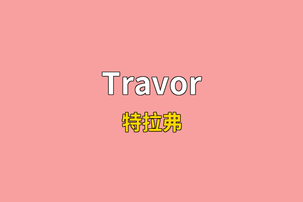 Travor英文名