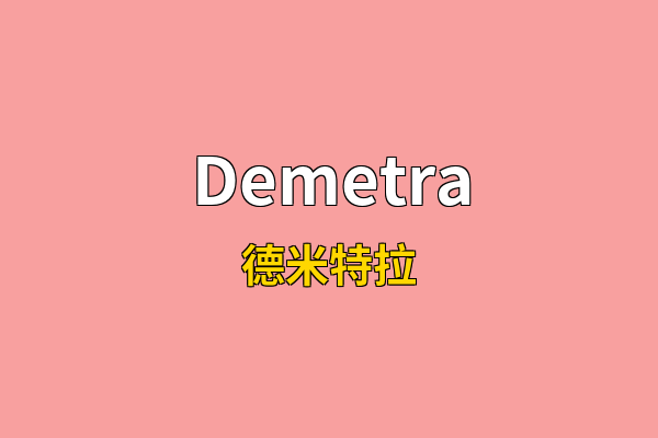 Demetra英文名