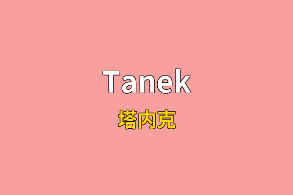 Tanek英文名