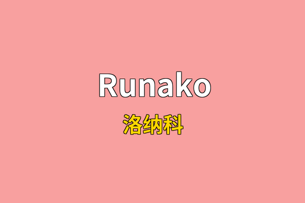 Runako英文名
