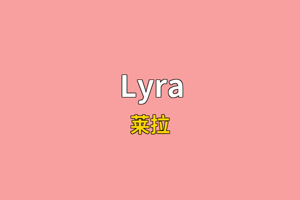 Lyra英文名