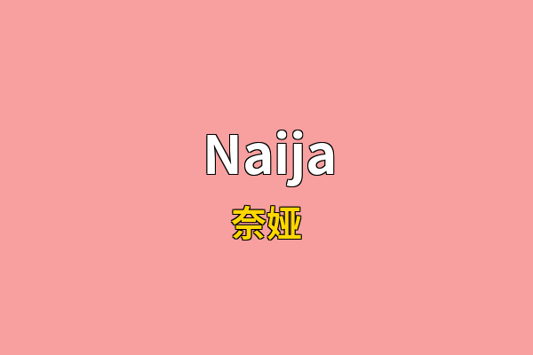 Naija英文名