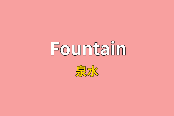 Fountain英文名