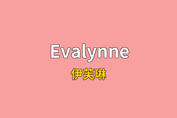 Evalynne英文名
