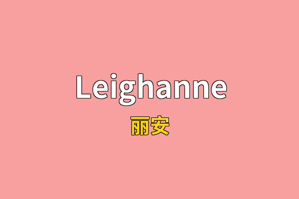 Leighanne英文名