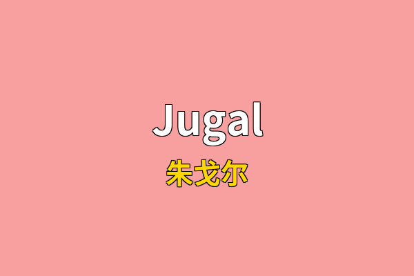Jugal英文名