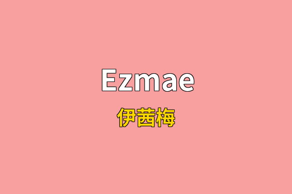 Ezmae英文名