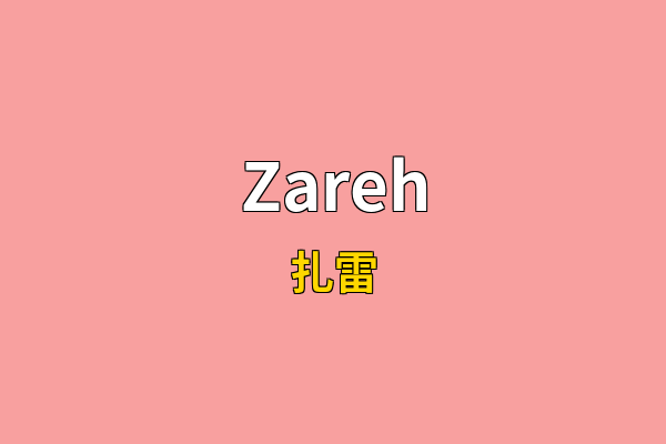 Zareh英文名