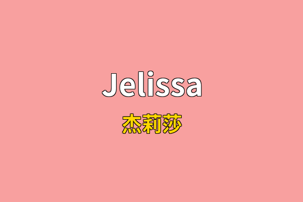 Jelissa英文名