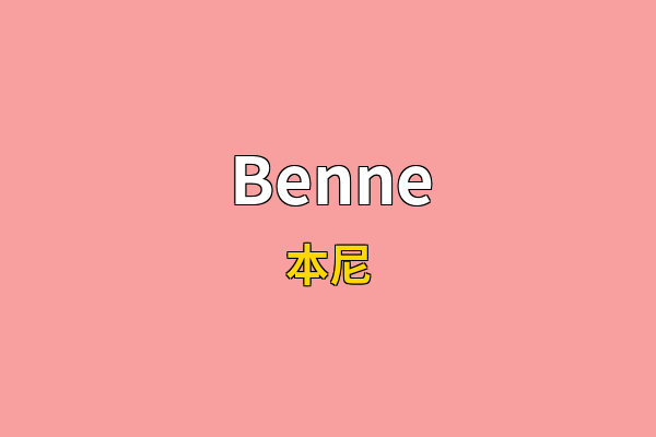Benne英文名