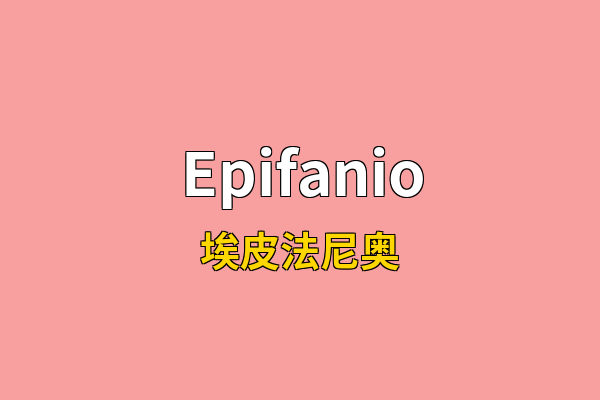 Epifanio英文名