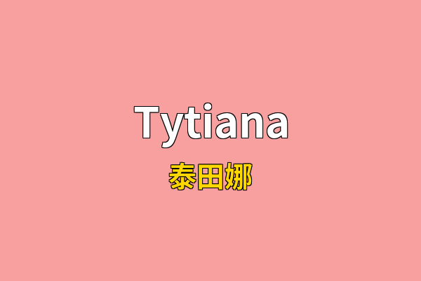 Tytiana英文名