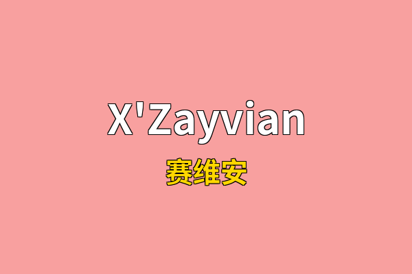 X'Zayvian英文名