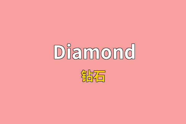 Diamond英文名