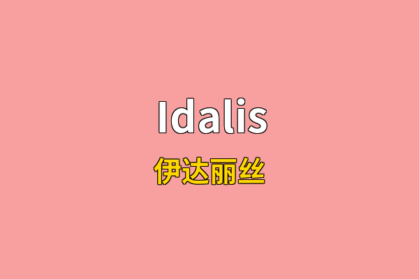 Idalis英文名