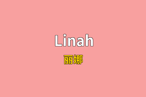 Linah英文名