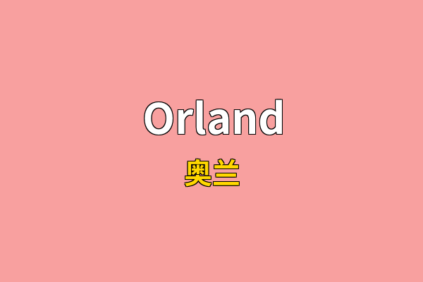 Orland英文名