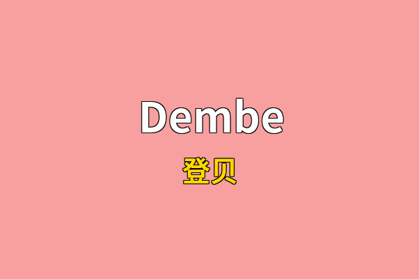 Dembe英文名