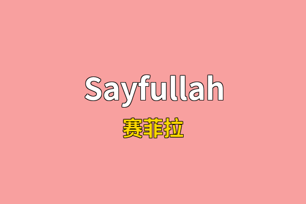 Sayfullah英文名