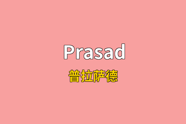 Prasad英文名