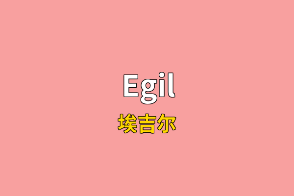 Egil英文名