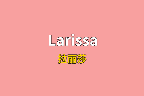 Larissa英文名
