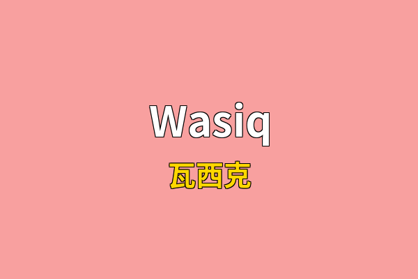 Wasiq英文名