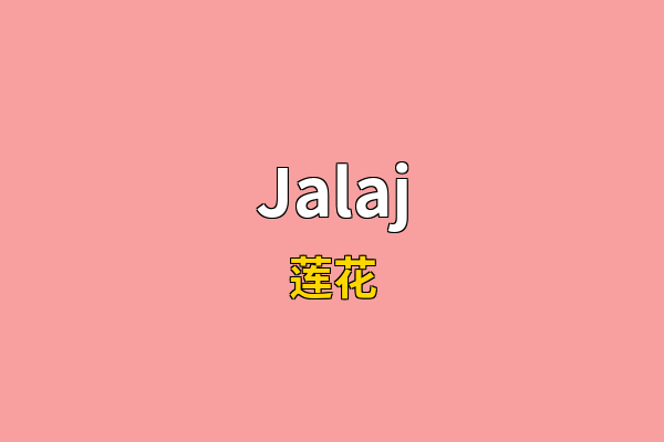 Jalaj英文名