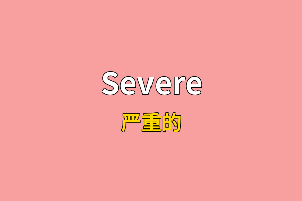Severe英文名