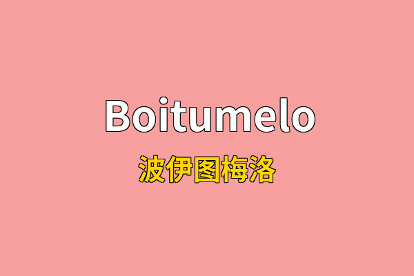 Boitumelo英文名