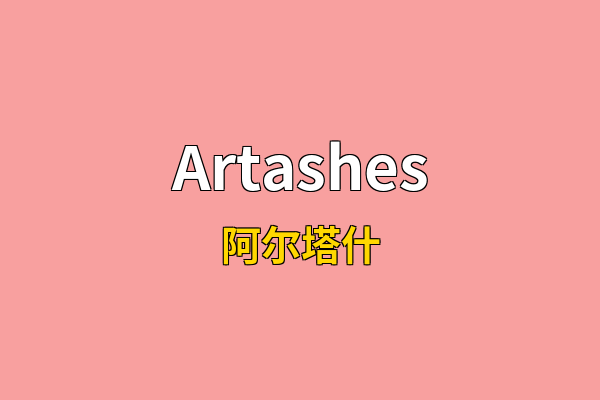 Artashes英文名