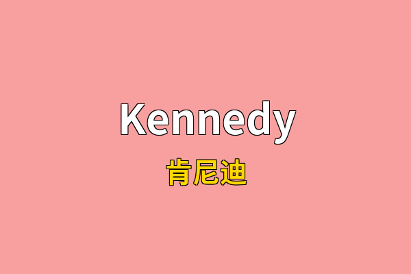 Kennedy英文名