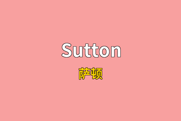 Sutton英文名