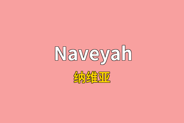 Naveyah英文名