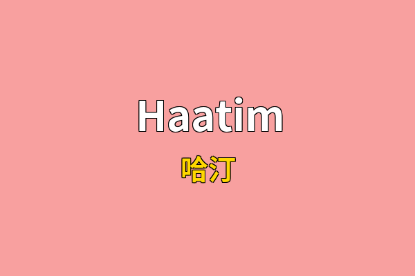 Haatim英文名