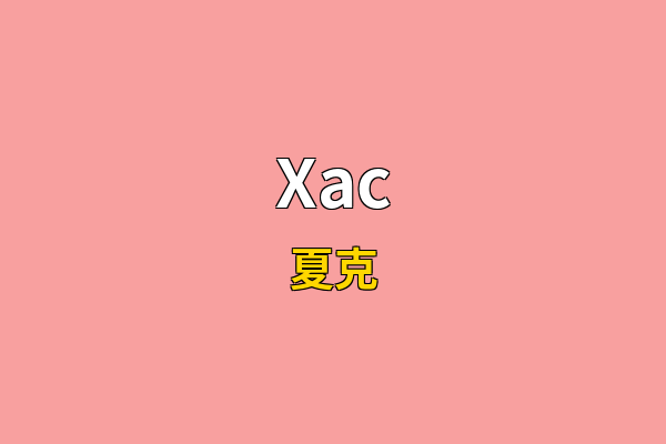 Xac英文名