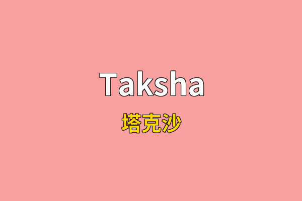 Taksha英文名