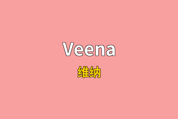 Veena英文名