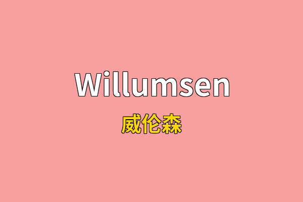 Willumsen英文名