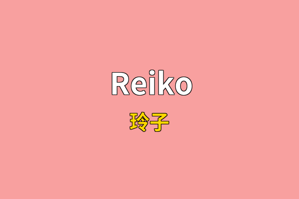 Reiko英文名