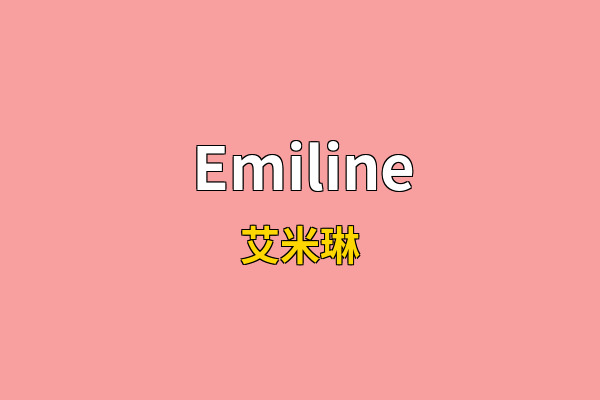 Emiline英文名