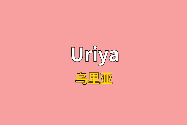 Uriya英文名
