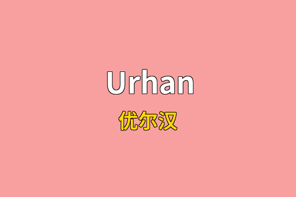 Urhan英文名