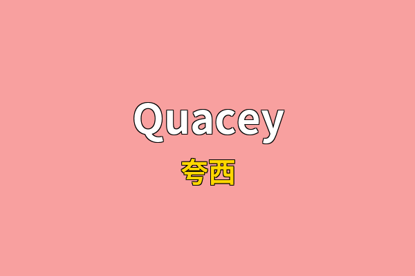 Quacey英文名